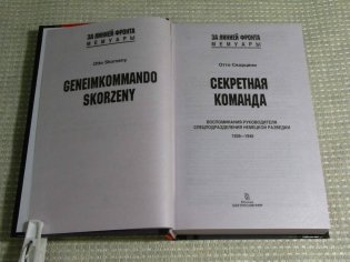 Секретная команда. Воспоминания руководителя спецподразделения немецкой разведки. 1939—1945 фото книги 6