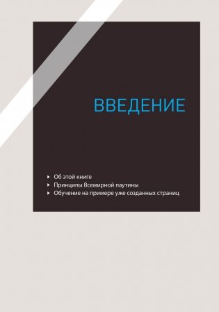 HTML и CSS. Разработка и дизайн веб-сайтов фото книги 6