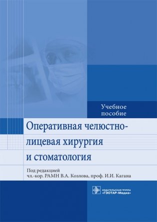 Оперативная челюстно-лицевая хирургия и стоматология фото книги