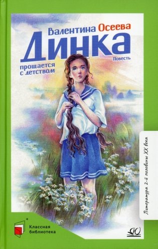 Динка прощается с детством: повесть фото книги