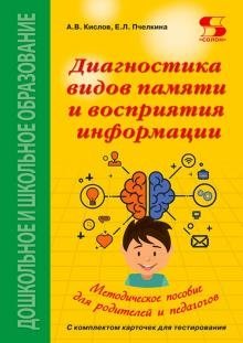 Диагностика видов памяти и восприятия информации. Рекомендации по развитию каналов восприятия фото книги