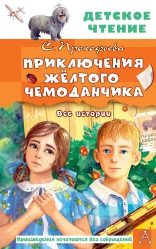 Приключения жёлтого чемоданчика. Все истории фото книги