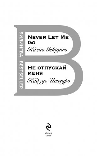 Не отпускай меня. Never let me go фото книги 4