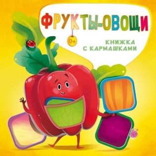 Фрукты - овощи фото книги
