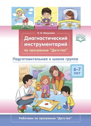 Диагностический инструментарий по программе «Детство». Подготовительная к школе группа. 6-7 лет. ФГОС фото книги