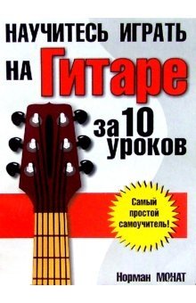 Научитесь играть на гитаре за 10 уроков фото книги