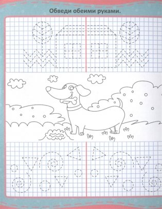 Уроки письма. Моторика обеих рук фото книги 5