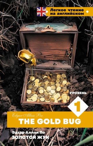 Золотой Жук. Уровень 1 = The Gold Bug фото книги