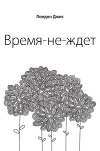Время-не-ждет фото книги
