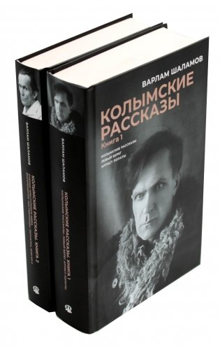Колымские рассказы. В 2 книгах фото книги