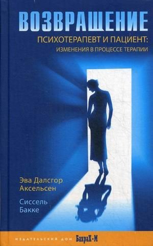Возвращение. Психотерапевт и пациент: изменения в процессе терапии фото книги
