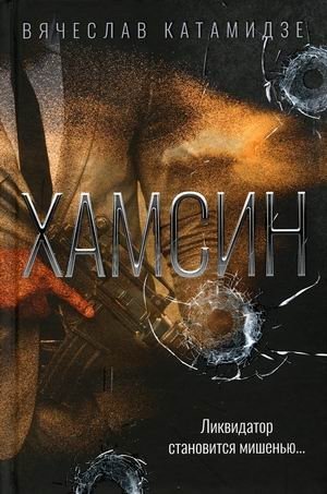 Хамсин фото книги