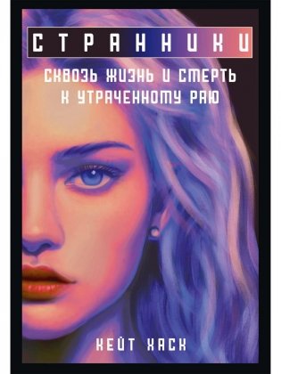 Странники фото книги