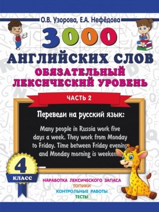 3000 английских слов. Обязательный лексический уровень. 4 класс. Часть 2 фото книги