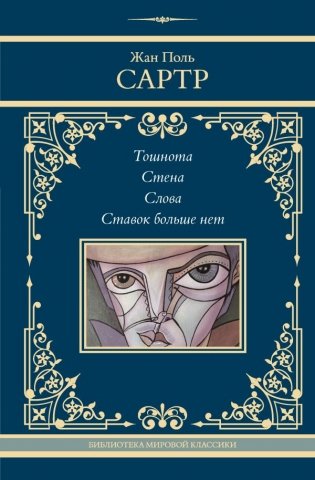 Тошнота. Стена. Слова. Ставок больше нет фото книги