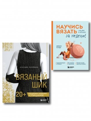 Комплект из 2х книг: Вязаный шик + Научись вязать за неделю фото книги