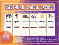 Картинки, слова, схемы. Игра для детей старшего дошкольного возраста фото книги