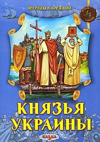 Князья Украины фото книги