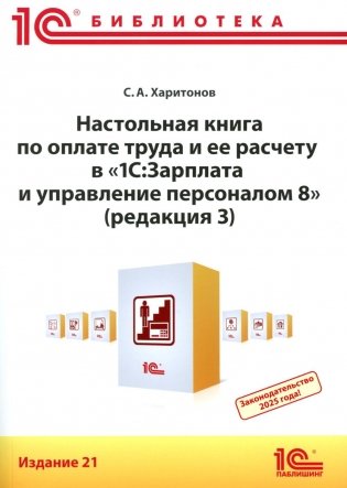 Настольная книга по оплате труда и ее расчету в "1С:Зарплата и управление персоналом 8" (ред. 3): практическое пособие. 21-е изд фото книги