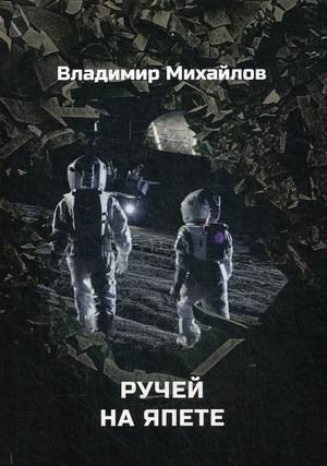 Ручей на Япете фото книги