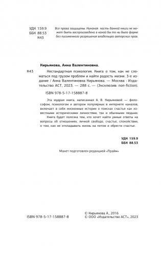Нестандартная психология. Книга о том, как не сломаться под грузом проблем и найти радость жизни. 3-е издание фото книги 3