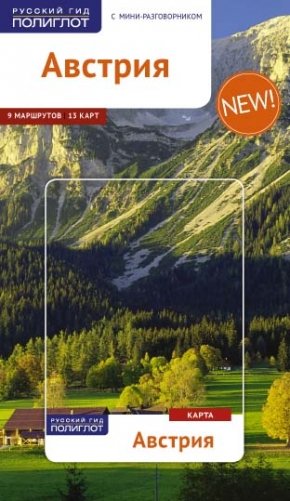 Австрия. Путеводитель с мини-разговорником фото книги