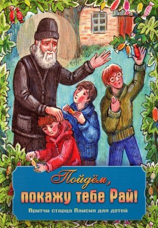 Пойдем, покажу тебе Рай! Притчи старца Паисия для детей фото книги