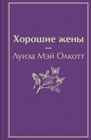 Хорошие жены фото книги