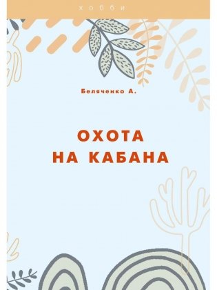 Охота на кабана фото книги