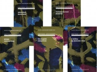 Светлана Алексиевич. Собрание сочинений в 5 томах фото книги