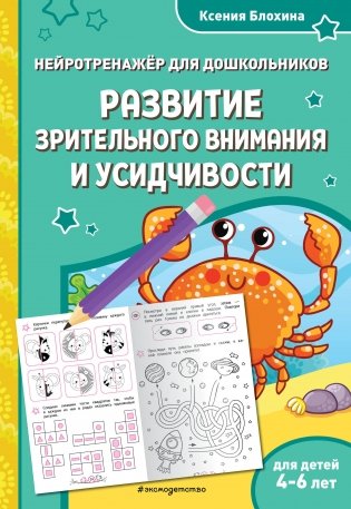 Развитие зрительного внимания и усидчивости: для детей 4-6 лет фото книги