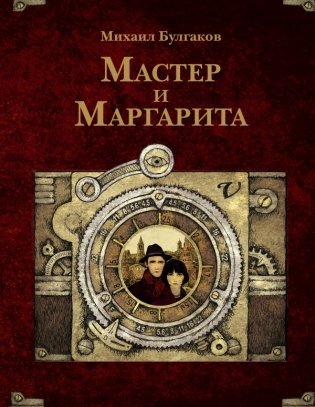 Мастер и Маргарита. Рис. А. Дмитриева фото книги