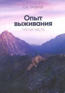 Опыт выживания. Диагностика кармы. Часть 3 фото книги