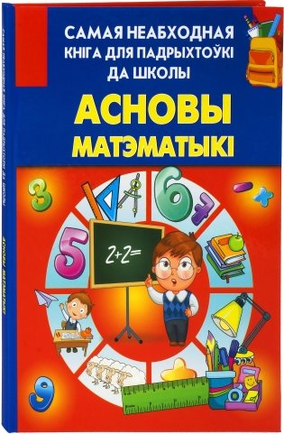 Асновы матэматыкi фото книги