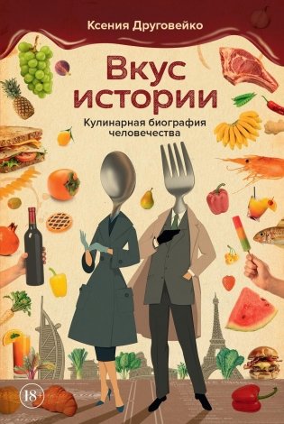 Вкус истории. Кулинарная биография человечества фото книги