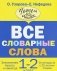 Все словарные слова. 1-2 классы фото книги маленькое 2