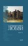 Грамматика любви: Антология русского любовного романа. Кн. 1 фото книги маленькое 2