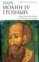 Царь Иоанн IV Грозный фото книги маленькое 2