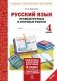 Русский язык. 4 класс. Подготовка к итоговой аттестации. Промежуточные и итоговые тестовые работы. ФГОС фото книги маленькое 2