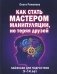 Как стать мастером манипуляции, не теряя друзей фото книги маленькое 2
