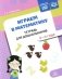 Играем в математику. Тетрадь для дошкольников. 3-4 года фото книги маленькое 2