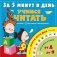 Учимся читать за 5 минут в день фото книги маленькое 2