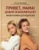 Привет, мама! Давай знакомиться?: физиогномика для родителей фото книги маленькое 2