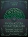Йога-сутра Патанджали. Древняя мудрость для вашей йоги фото книги маленькое 2
