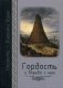 Гордость и борьба с нею. Святоотеческое учение и современная практика фото книги маленькое 2
