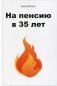 На пенсию в 35 лет фото книги маленькое 2