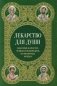 Лекарство для души. Евангелие и апостол чтомые на всякий день и в различных нуждах фото книги маленькое 2