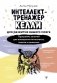 Интеллект-тренажер Келли для развития вашего мозга. Программа занятий для повышения интеллекта, памяти и внимания фото книги маленькое 2