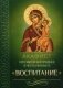 Акафист Пресвятой Богородице в честь иконы Ее "Воспитание" фото книги маленькое 2