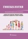 Гинекология фото книги маленькое 2